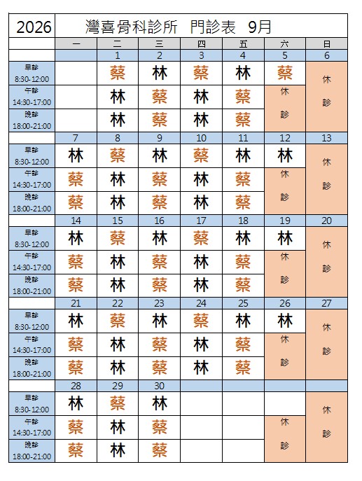 灣喜骨科診所 診所實景照