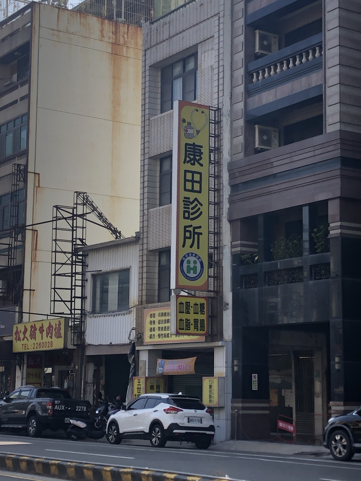 康田診所 診所實景照