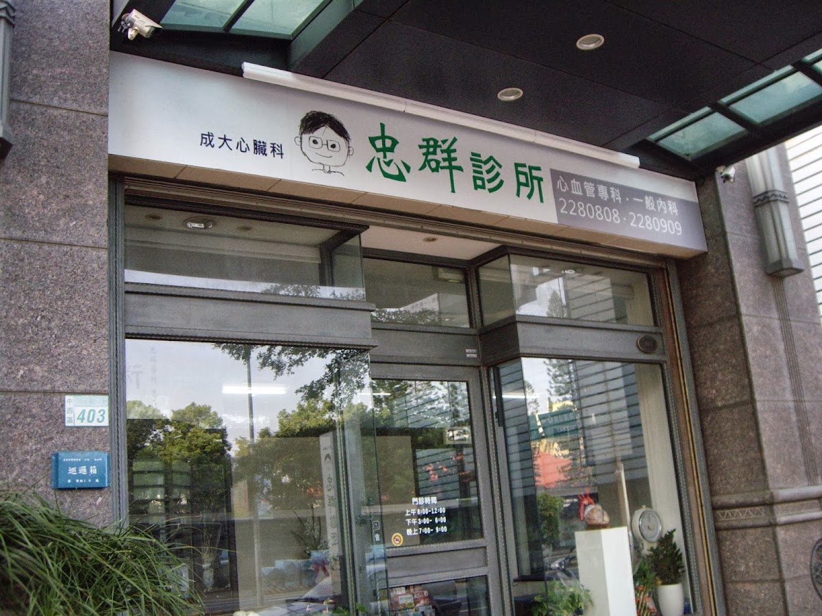 忠群診所 診所實景照