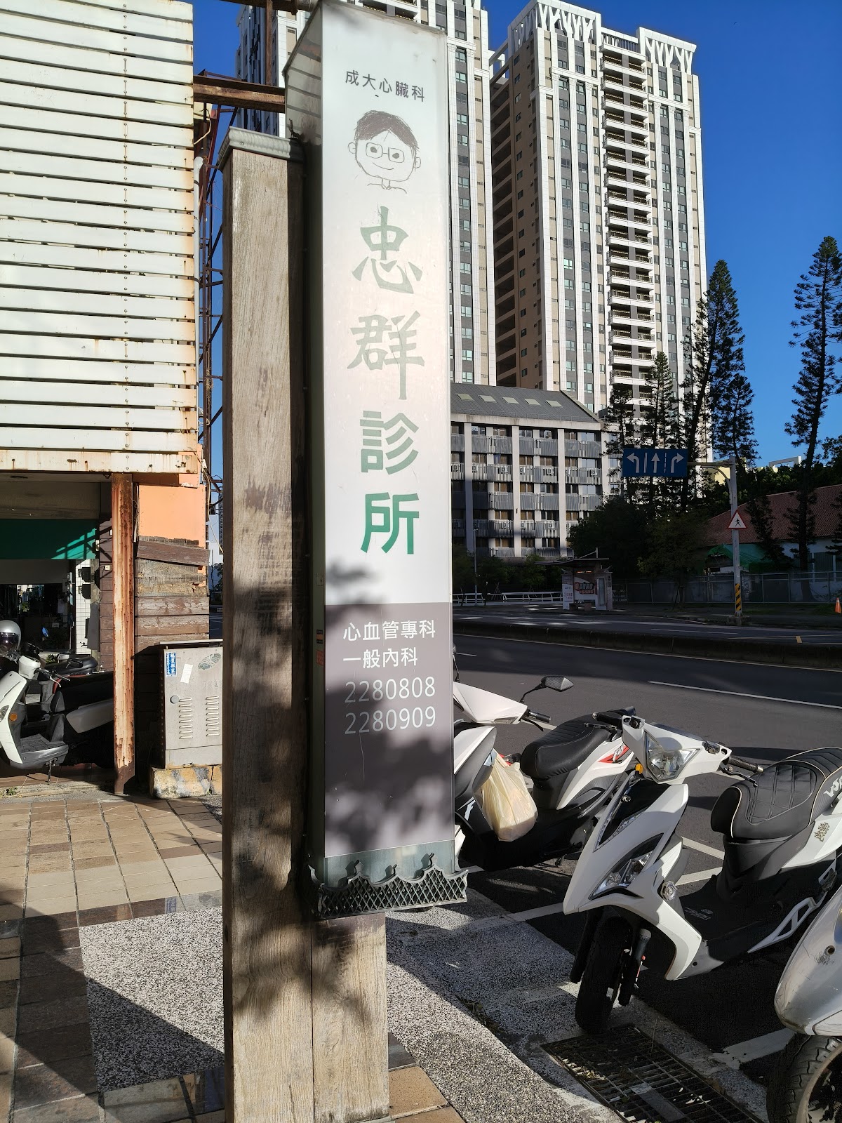 忠群診所 診所實景照