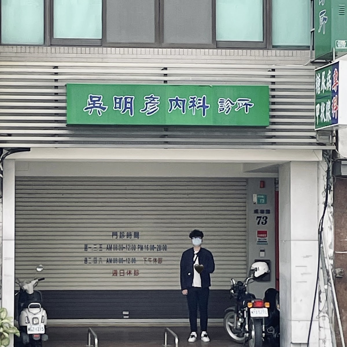 吳明彥內科診所 診所實景照
