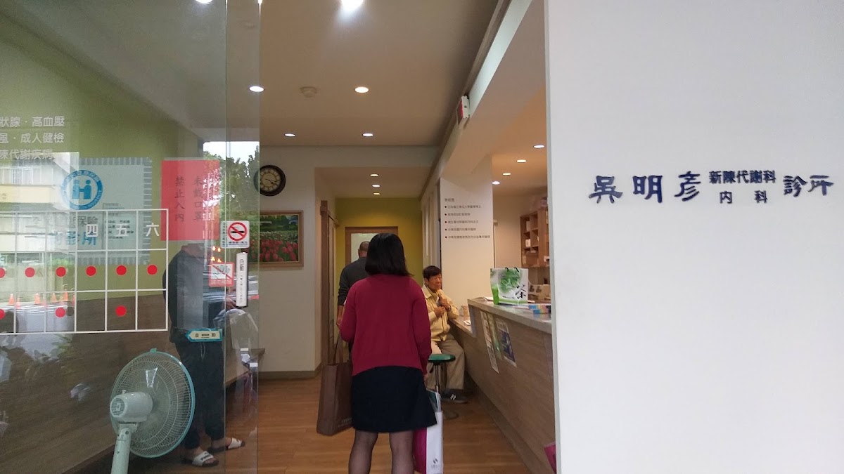 吳明彥內科診所 診所實景照