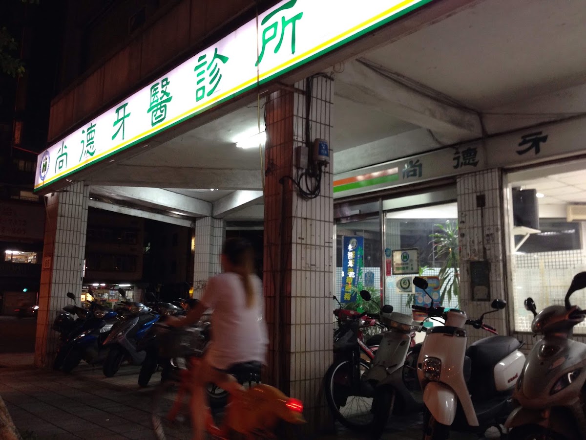 尚德牙醫診所 診所實景照