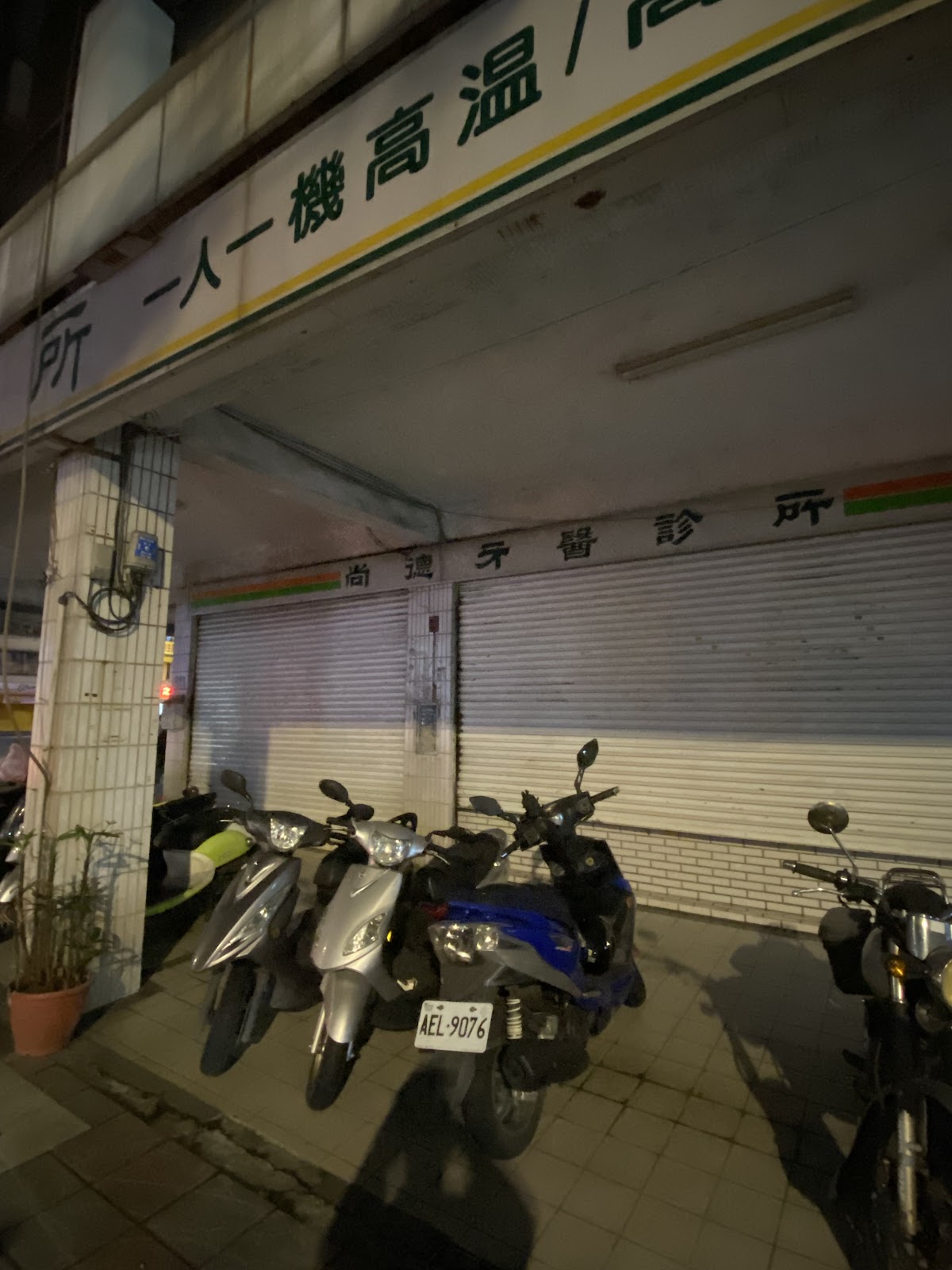 尚德牙醫診所 診所實景照