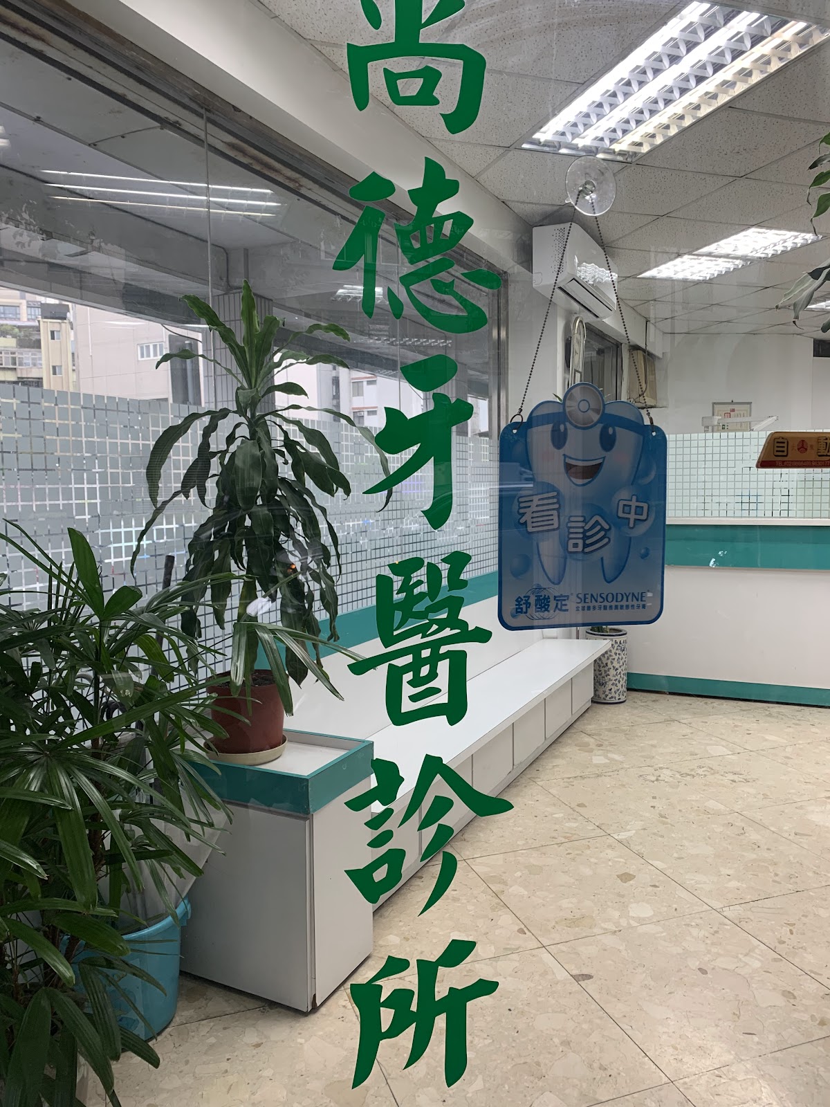 尚德牙醫診所 診所實景照