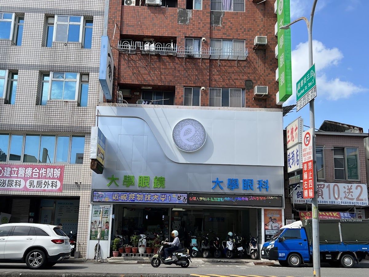 大學眼科診所 診所實景照