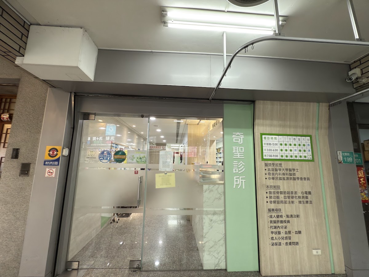 奇聖診所 診所實景照