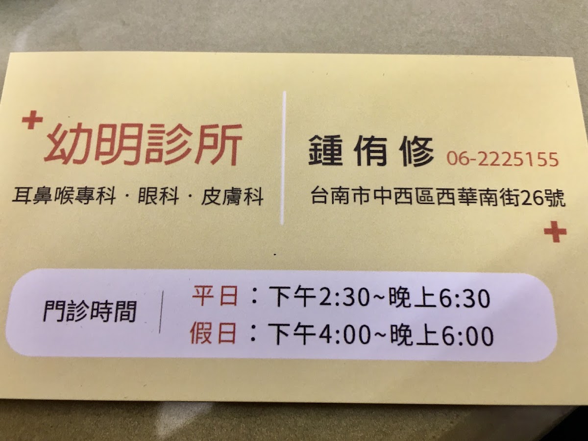 幼明診所 診所實景照