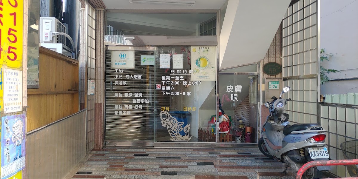 幼明診所 診所實景照