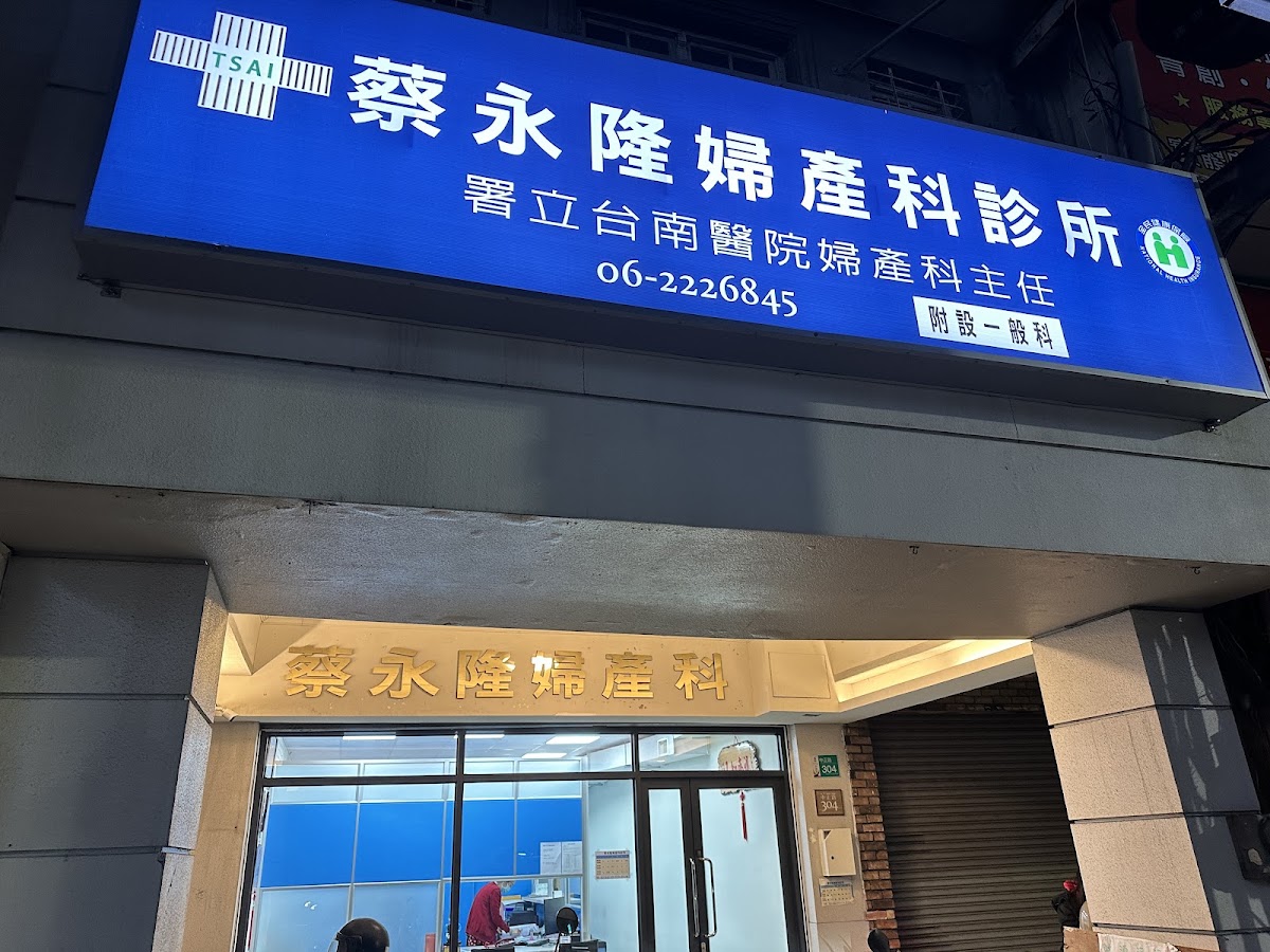 蔡永隆婦產科診所 診所實景照