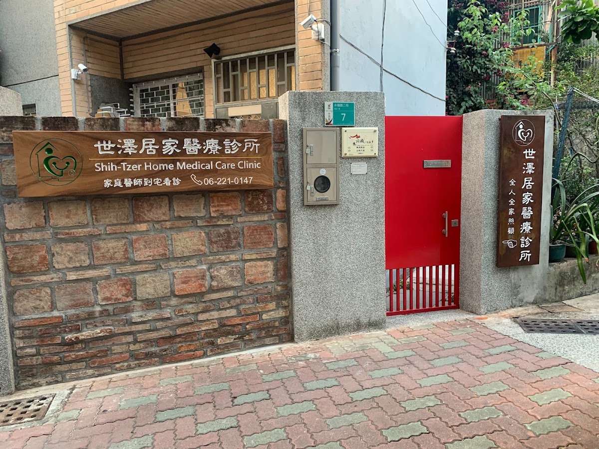 世澤居家醫療診所 診所實景照