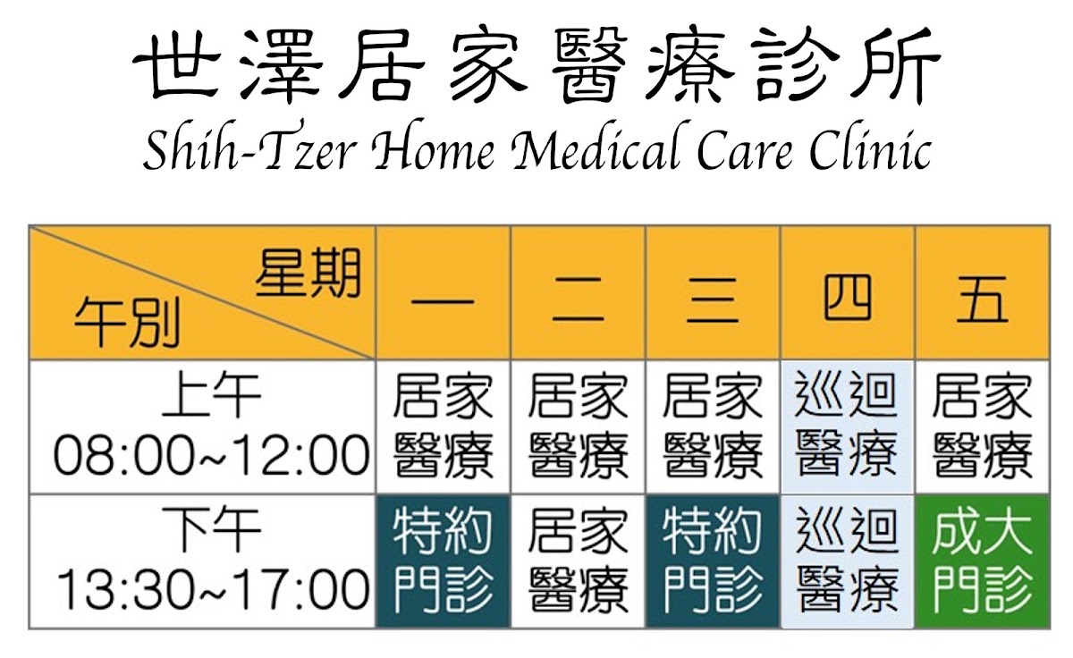 世澤居家醫療診所 診所實景照