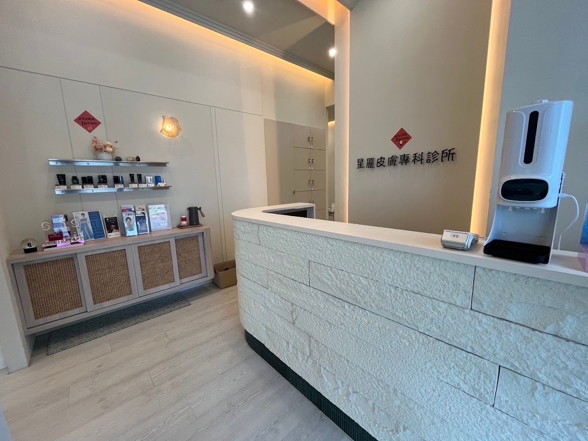 星麗皮膚專科診所 診所實景照