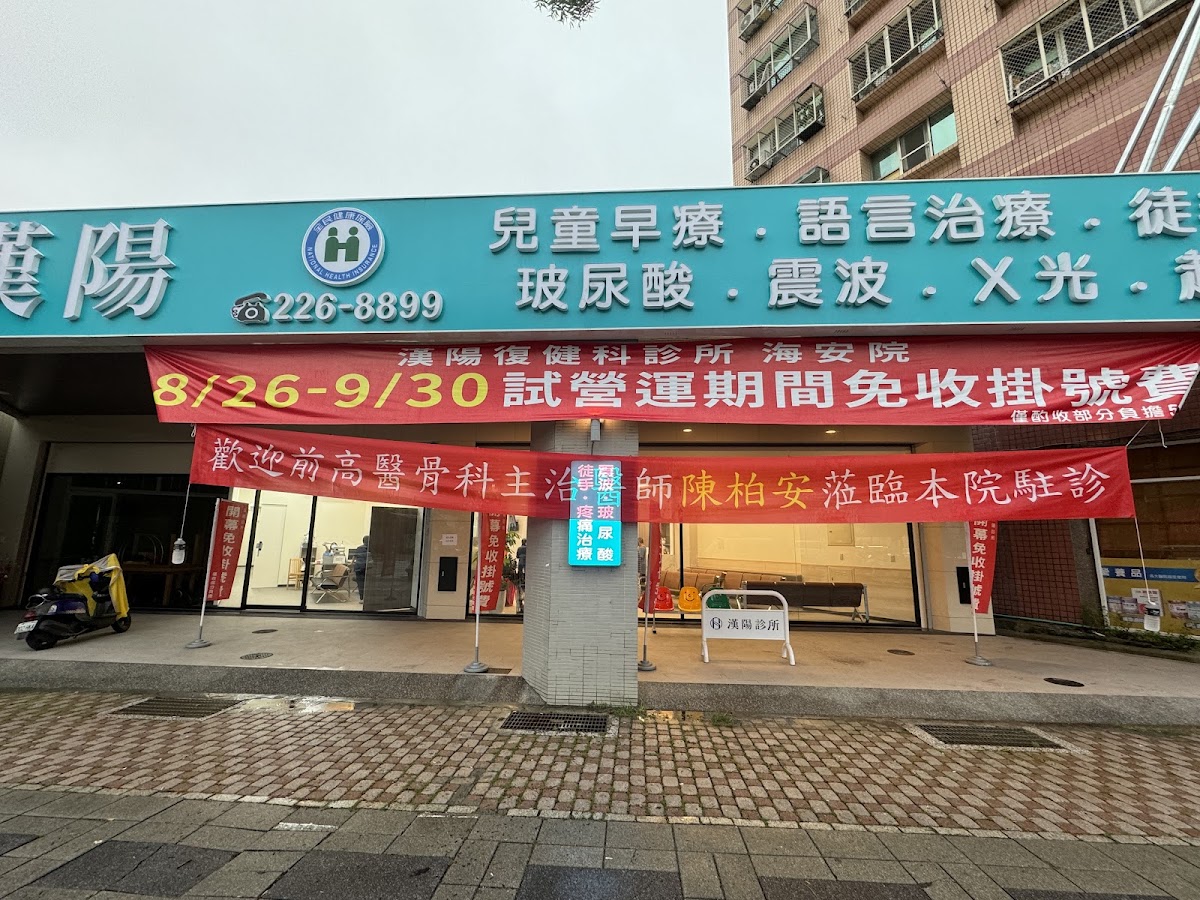 漢陽海安復健科診所 診所實景照