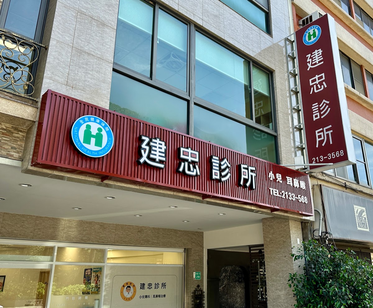 建忠診所 診所實景照
