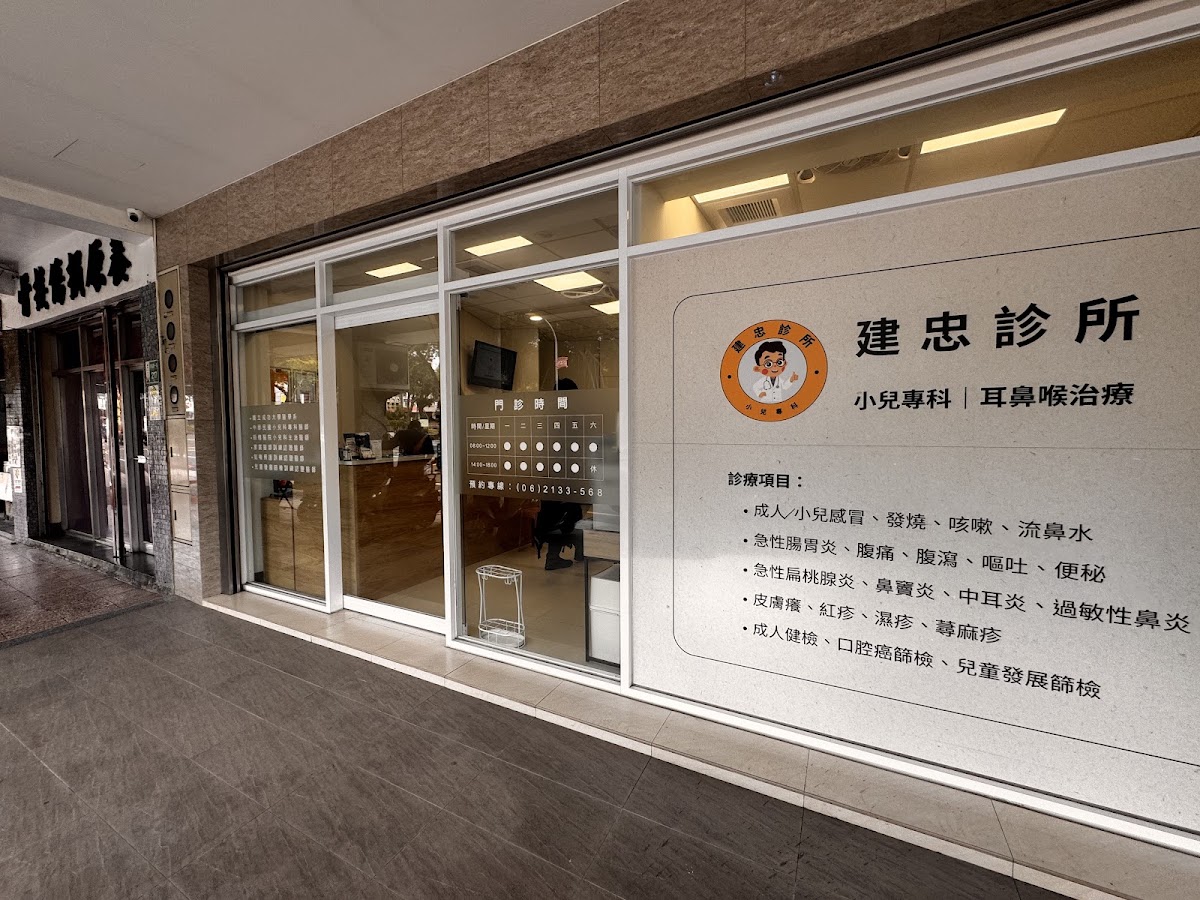 建忠診所 診所實景照