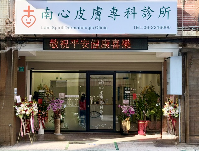 南心皮膚專科診所 診所實景照