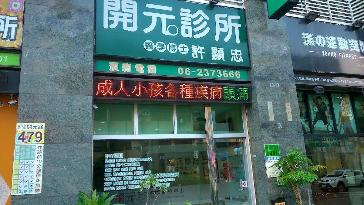 開元診所 診所實景照
