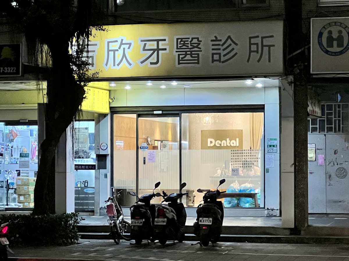 吉欣牙醫診所 診所實景照