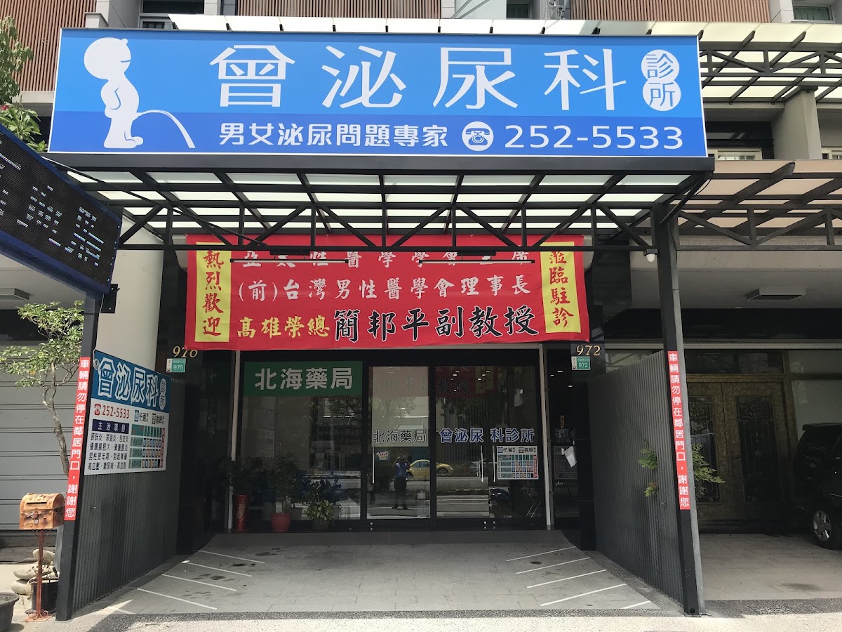 曾泌尿科診所 診所實景照