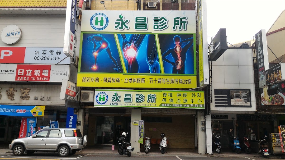 永昌診所 診所實景照