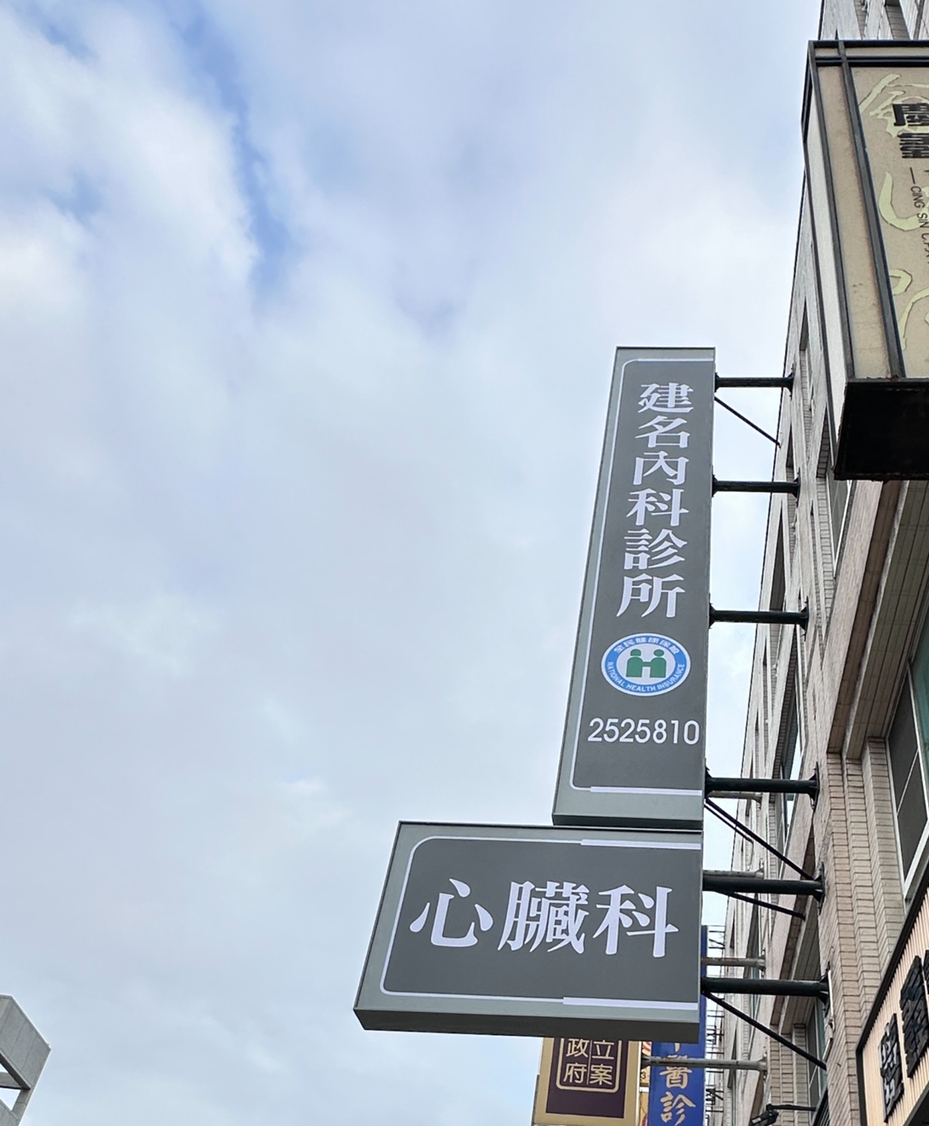 建名內科診所 診所實景照