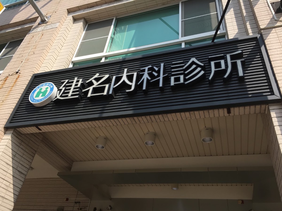 建名內科診所 診所實景照
