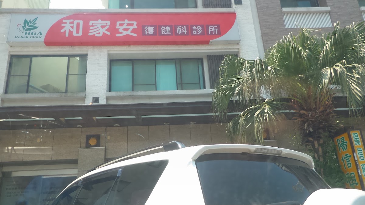 和家安復健科診所 診所實景照