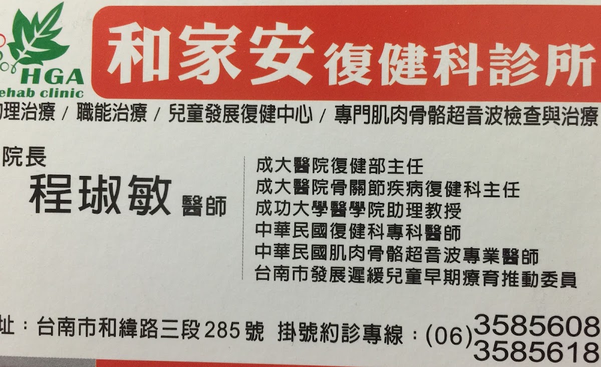 和家安復健科診所 診所實景照