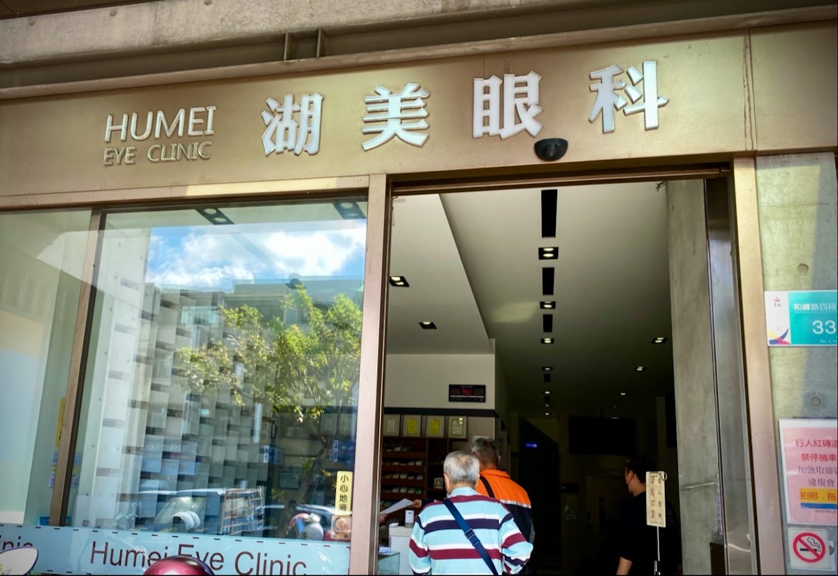 湖美眼科診所 診所實景照