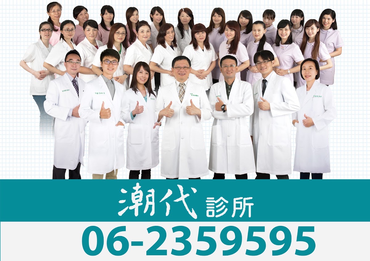 潮代診所 診所實景照