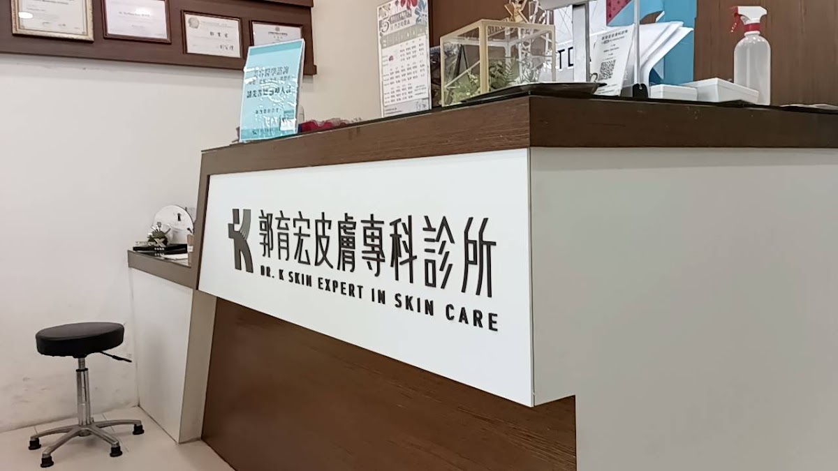 郭育宏皮膚專科診所 診所實景照