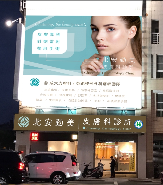 北安勤美皮膚科診所 診所實景照