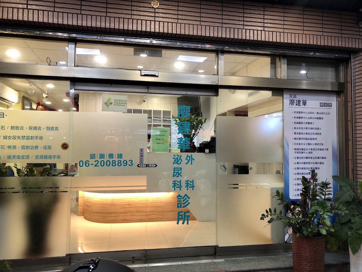廖建華泌尿科外科診所 診所實景照