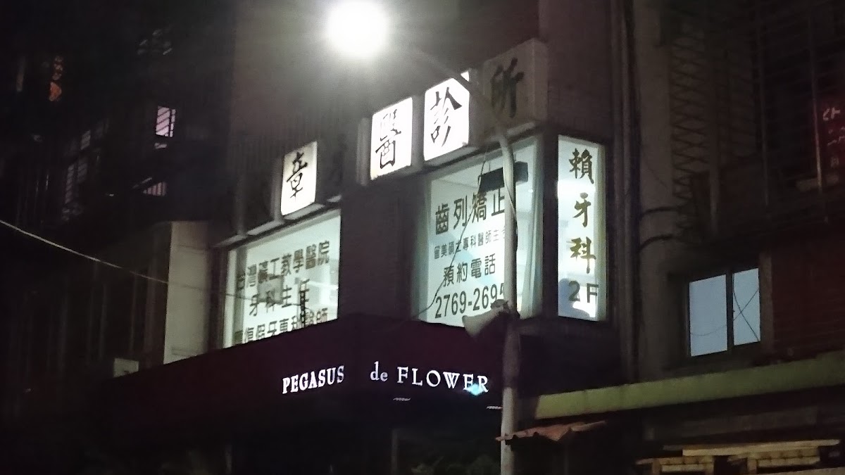 賴獻章牙醫診所 診所實景照