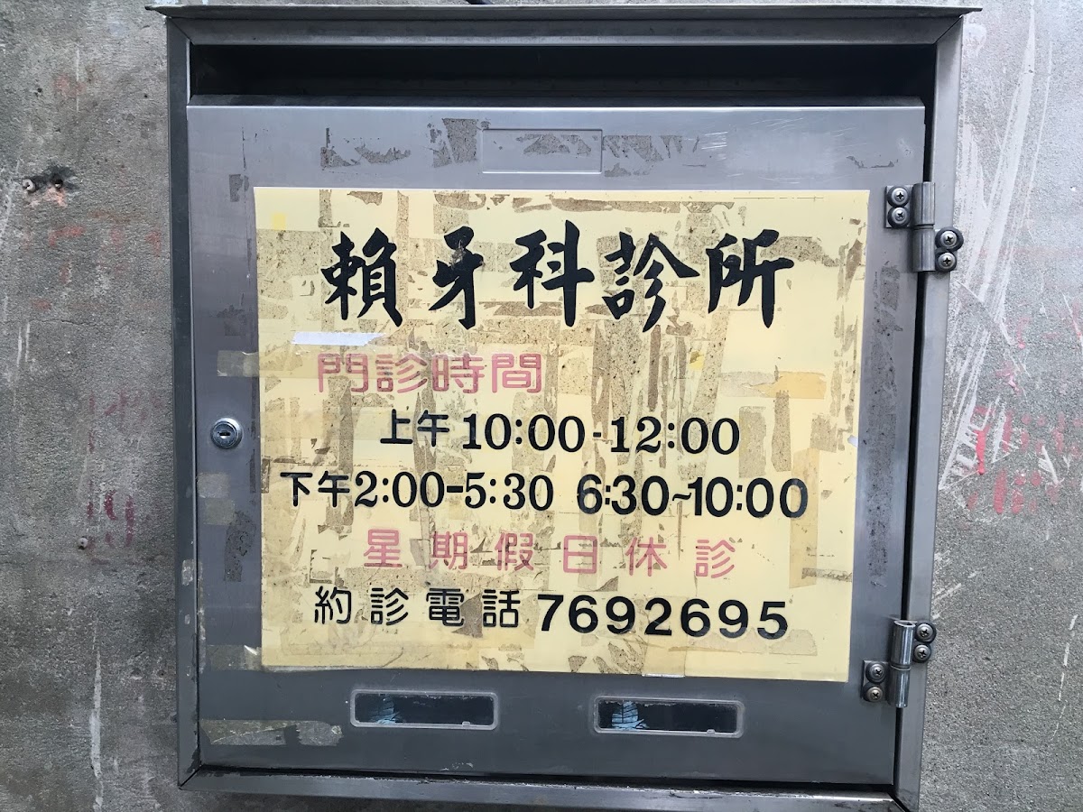 賴獻章牙醫診所 診所實景照