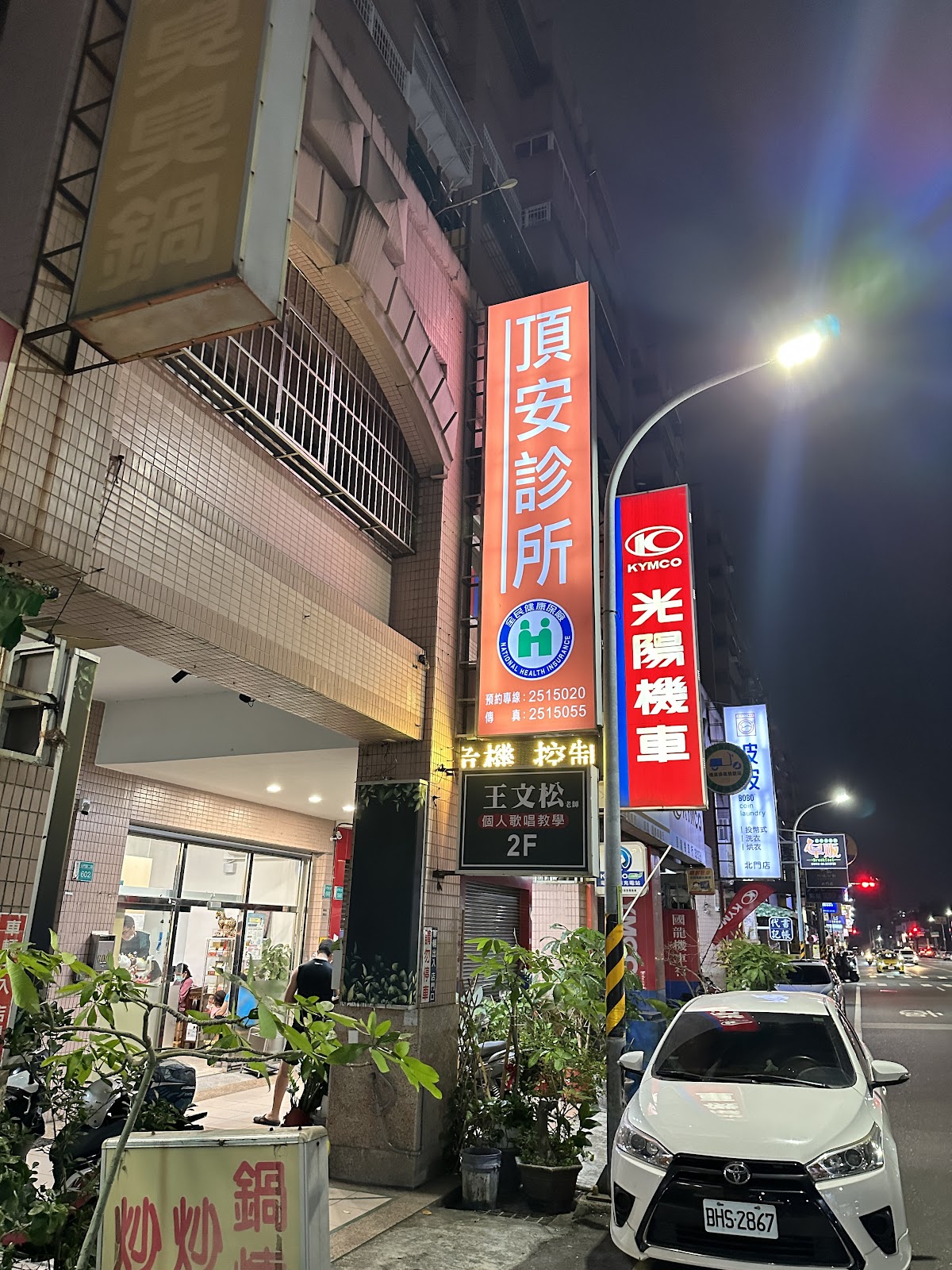 頂安診所 診所實景照