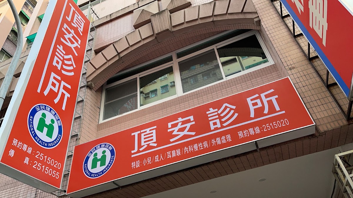 頂安診所 診所實景照