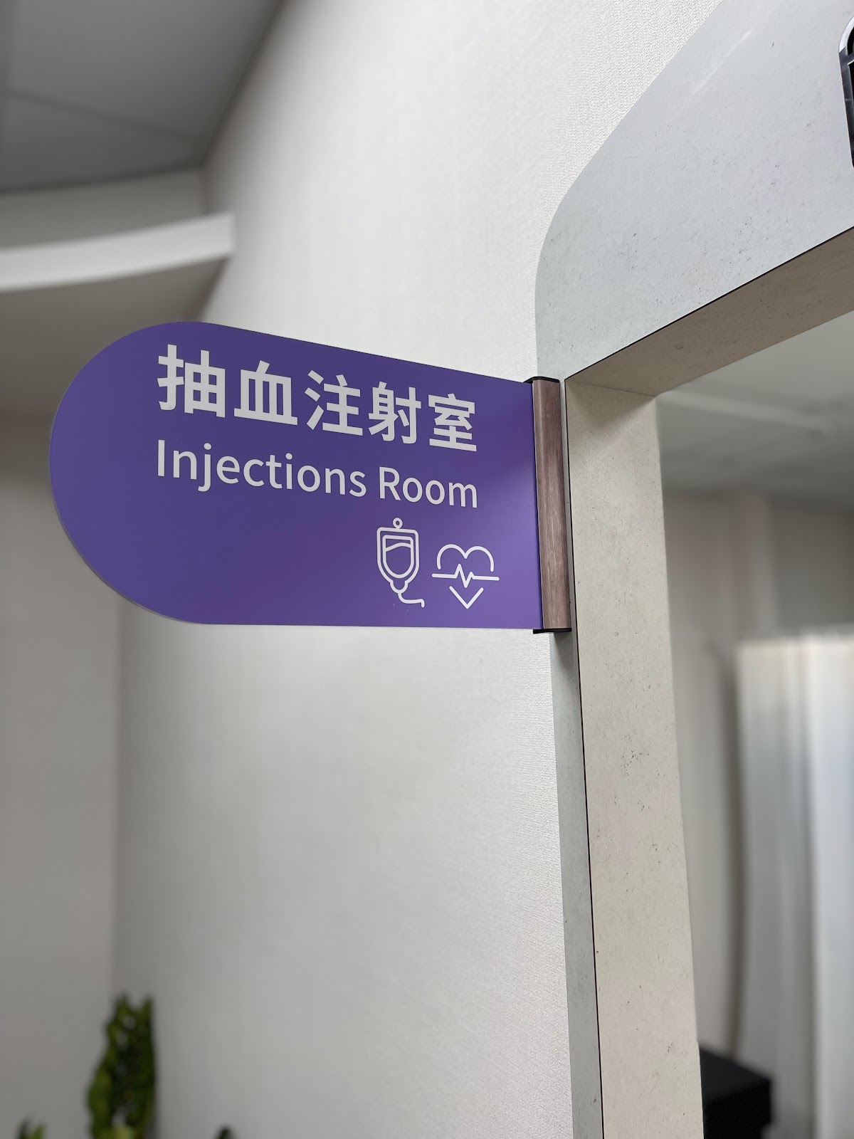 誠逸診所 診所實景照