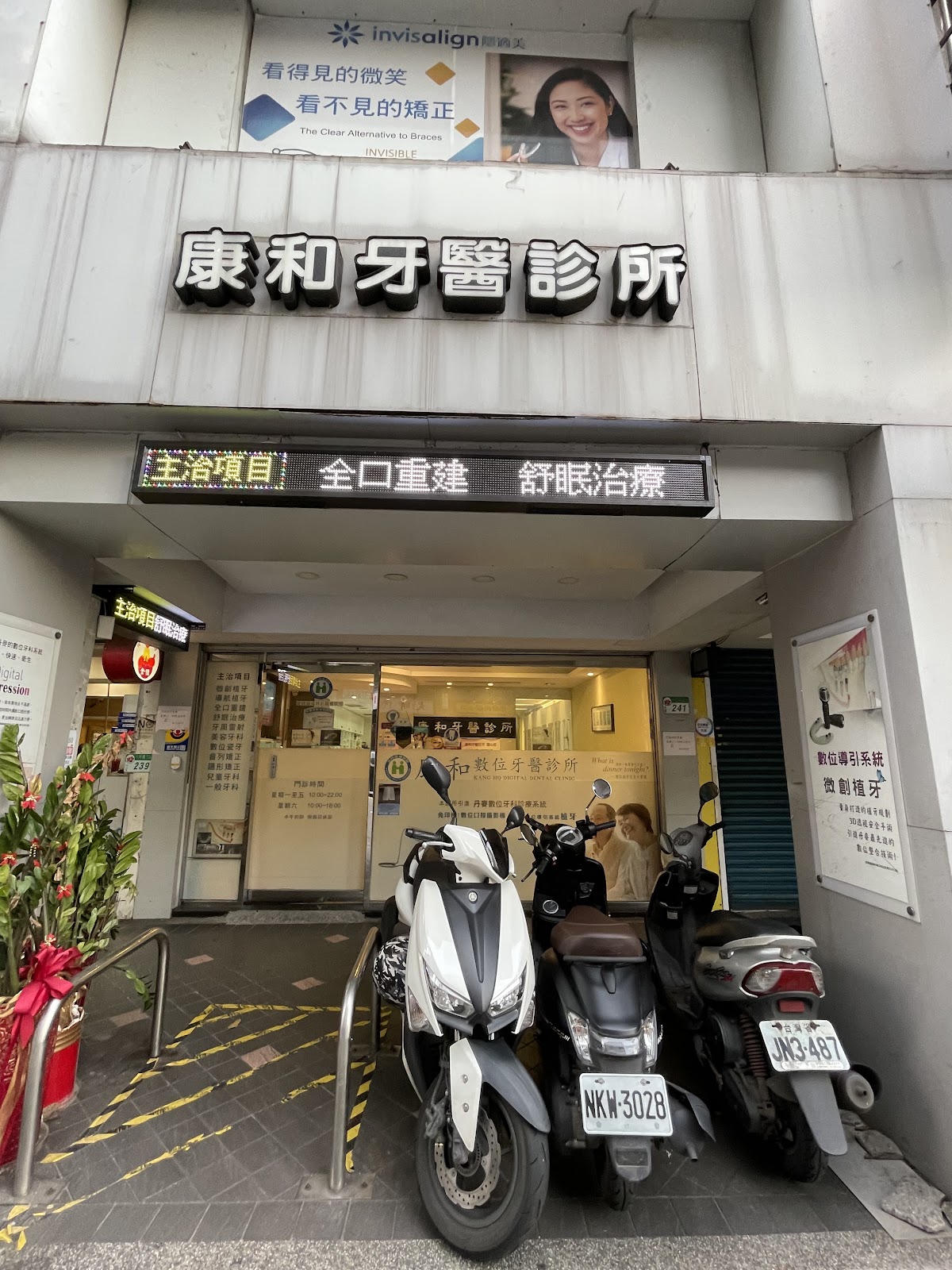 康和牙醫診所 診所實景照