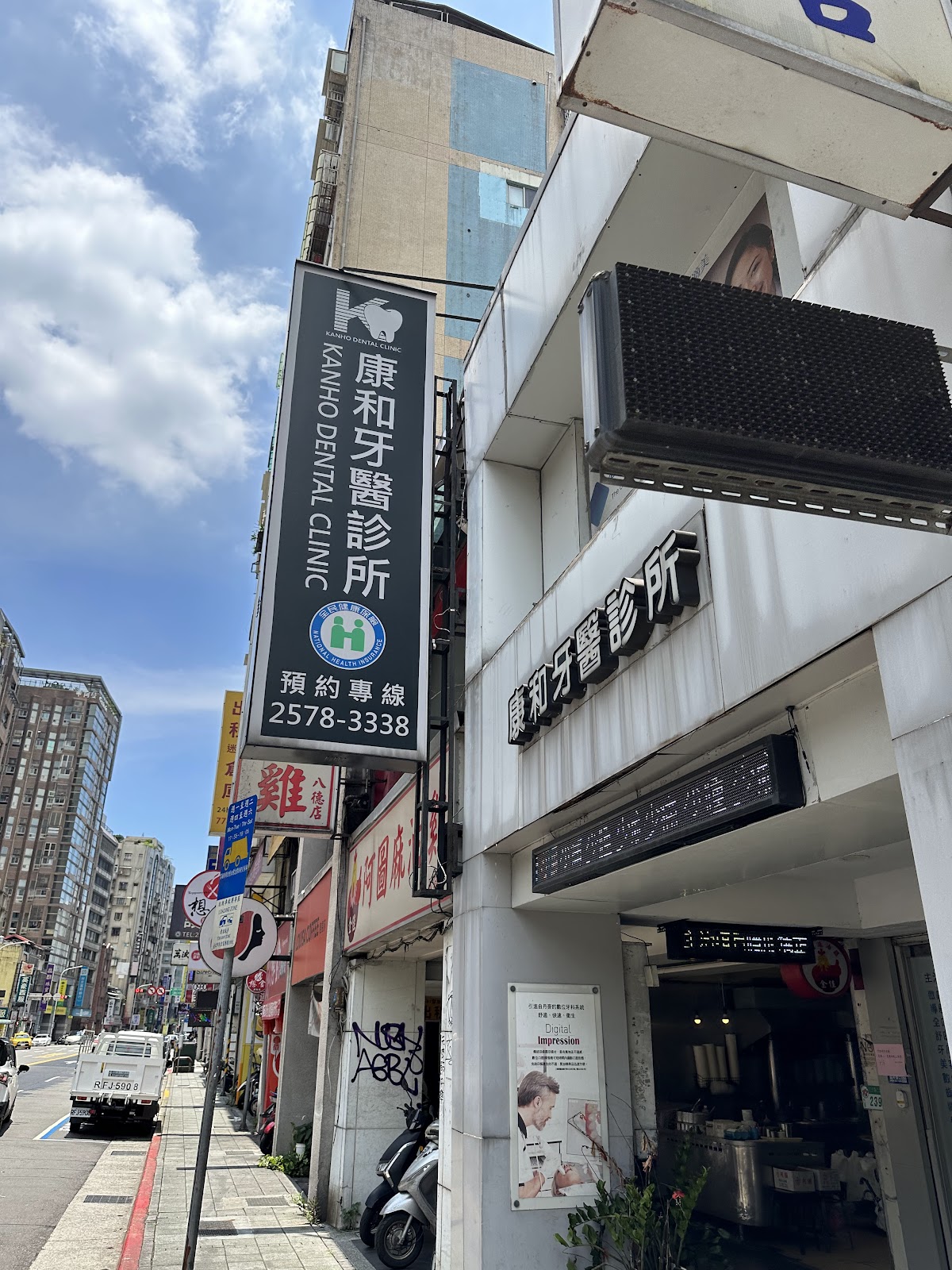 康和牙醫診所 診所實景照