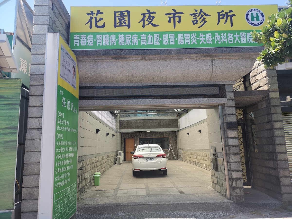 花園夜巿診所 診所實景照