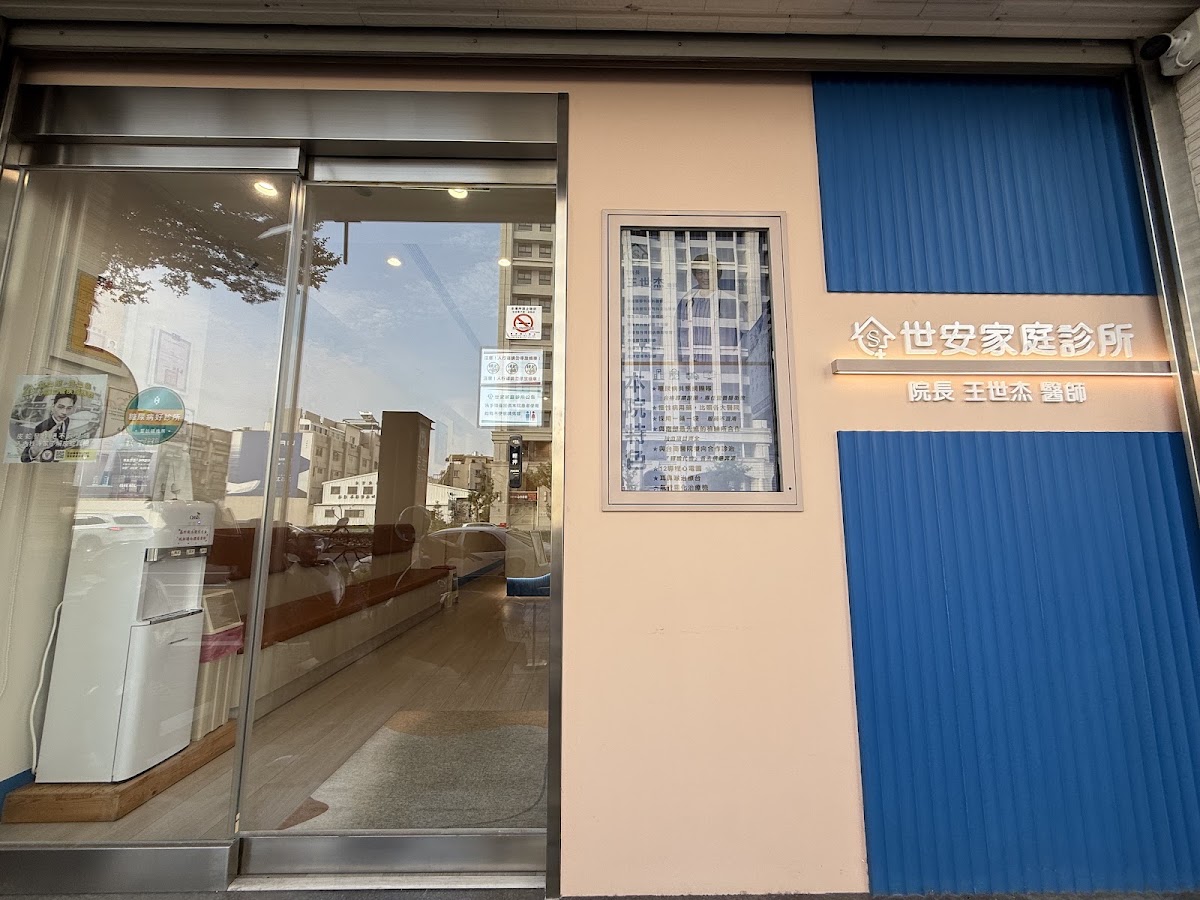 世安家庭診所 診所實景照