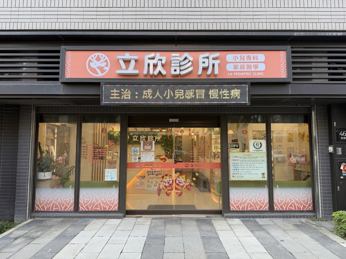 立欣診所 診所實景照