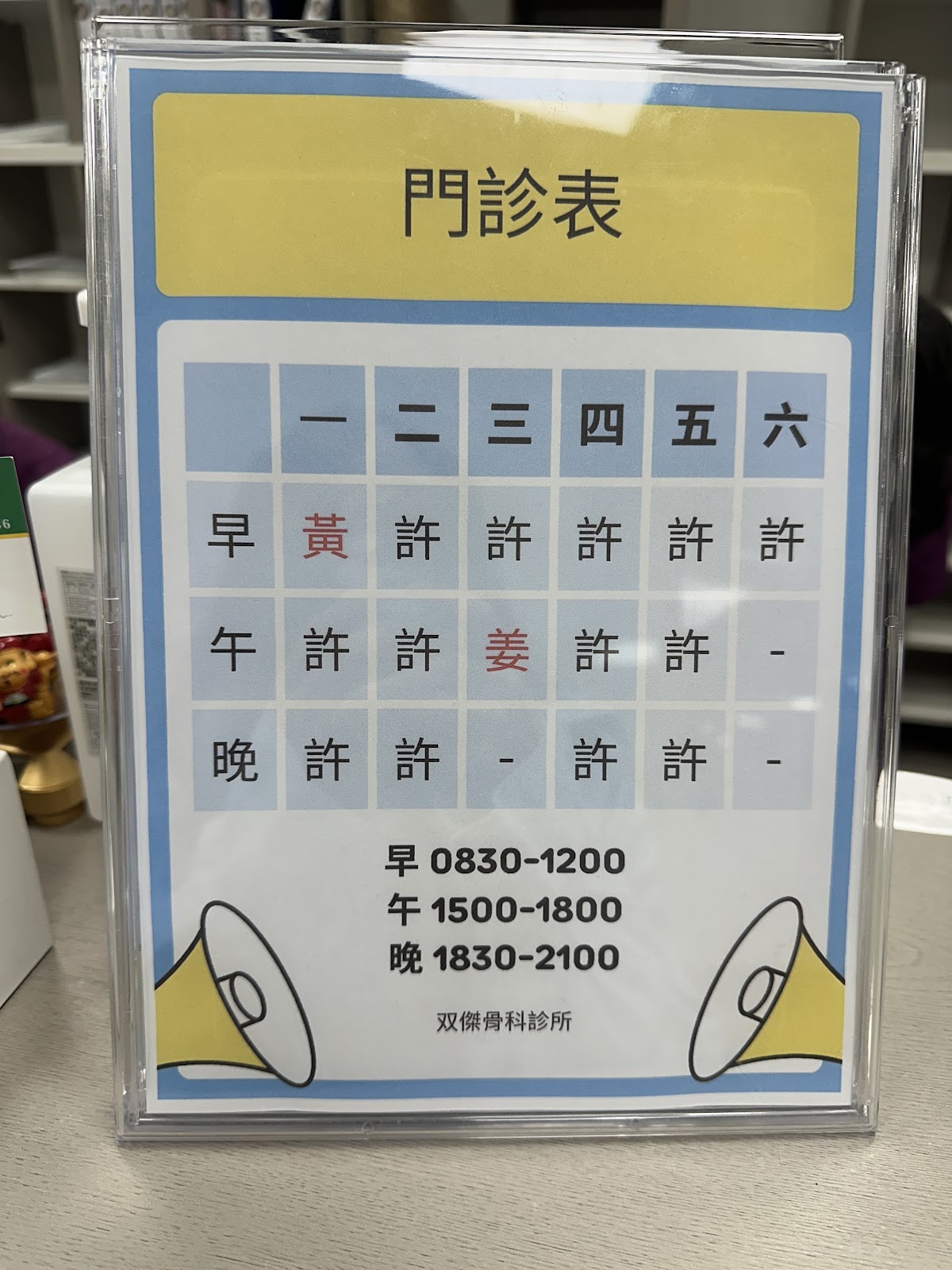 双傑骨科診所 診所實景照