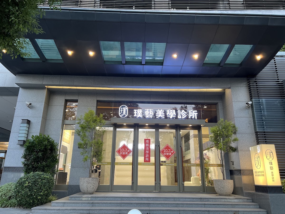 璞藝美學診所 診所實景照