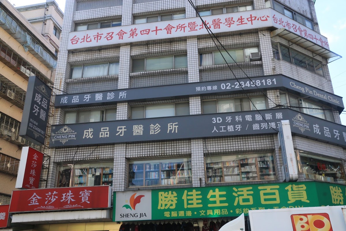 成品牙醫診所 診所實景照
