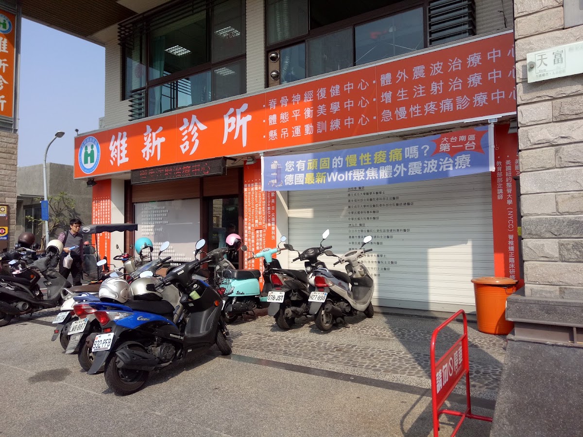 維新診所 診所實景照