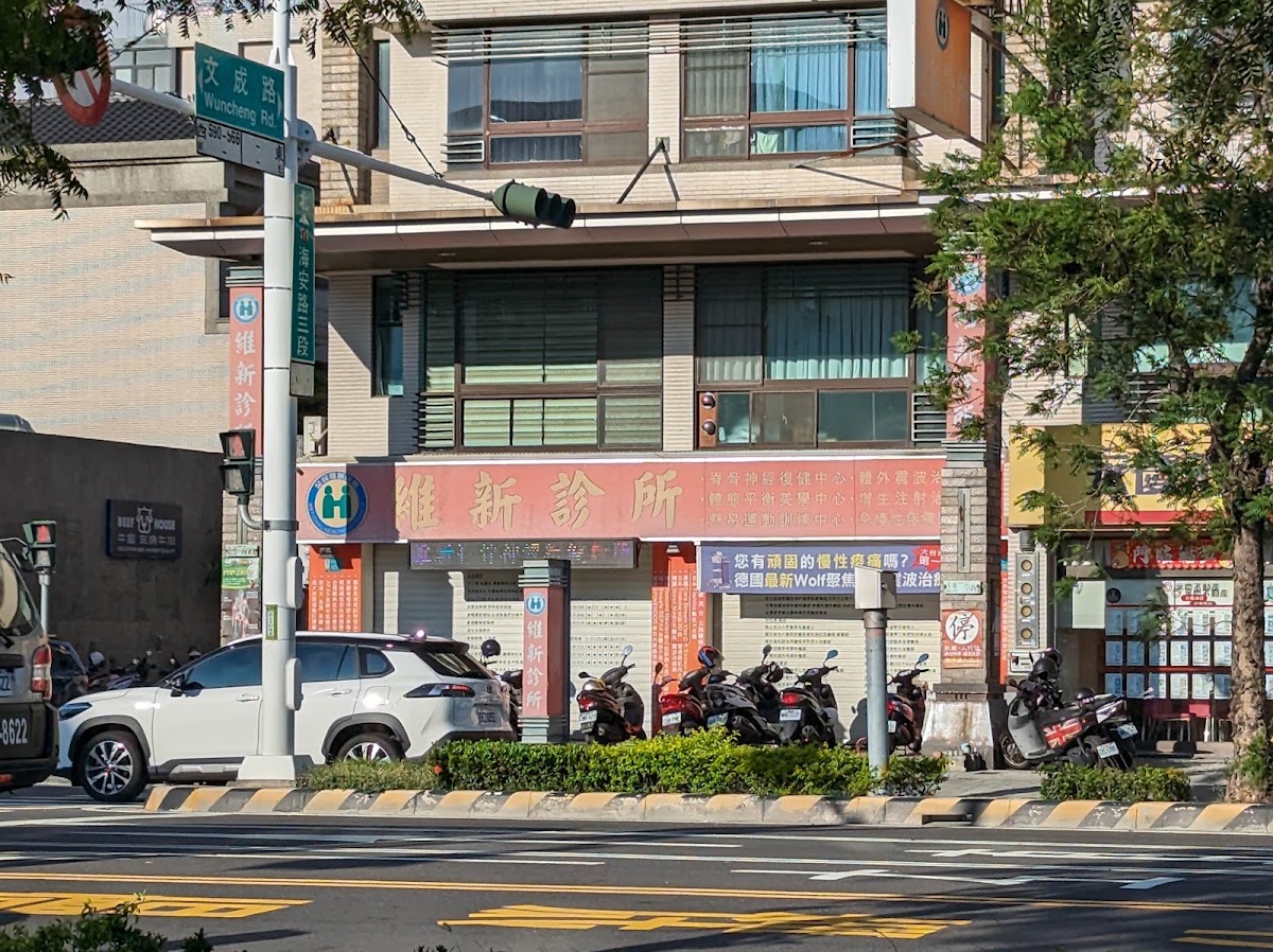 維新診所 診所實景照