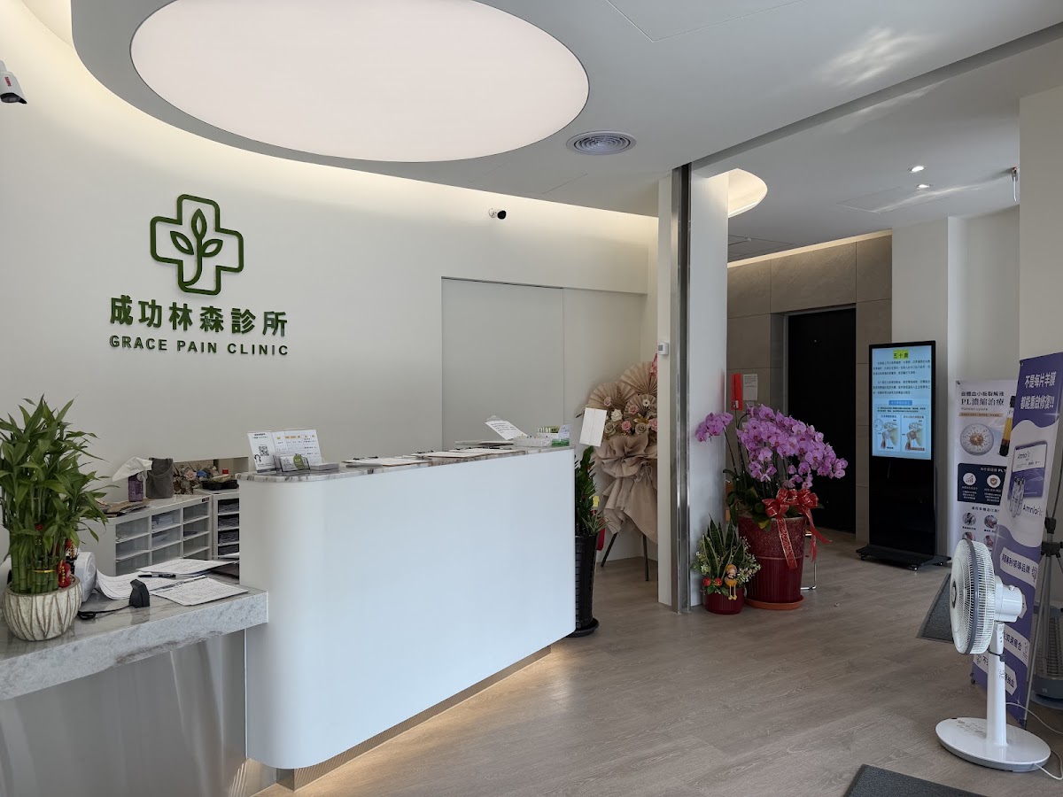 成功林森診所 診所實景照